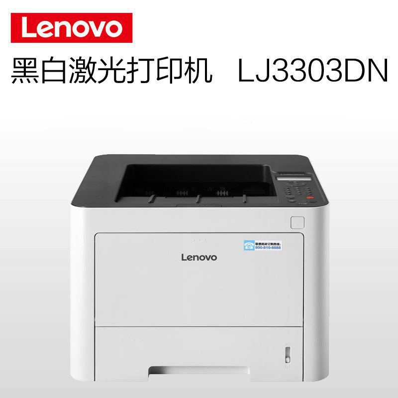 联想 LJ3303DN 黑白激光打印机 A4 白色 仅打印、有线网络、自动双面按台销售