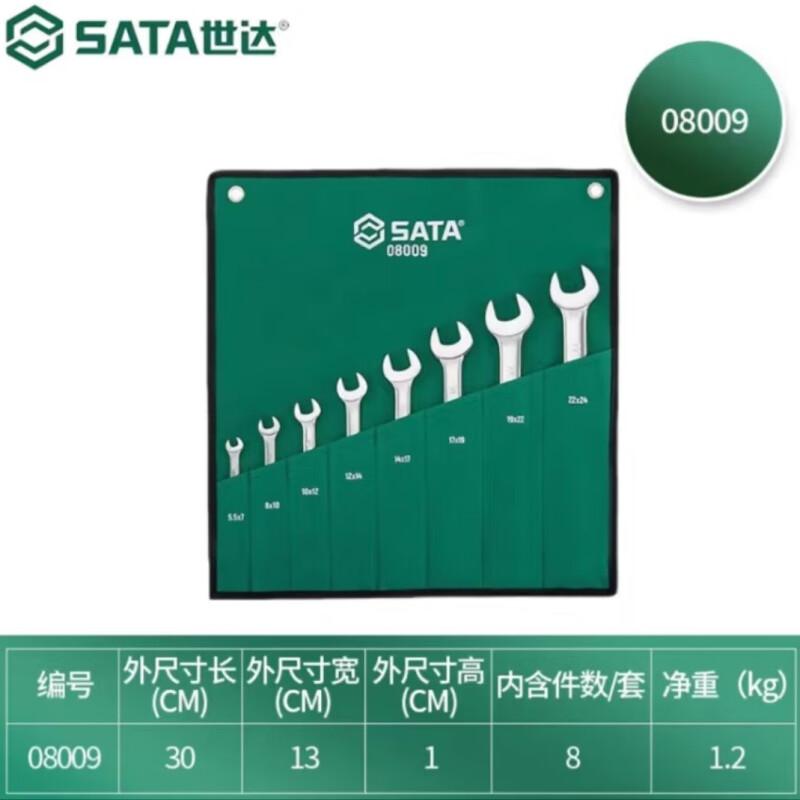 世达 08009 全抛光双开口扳手8件套 5.5x7,8x10,9x11,10x12,12x14 8件按套销售