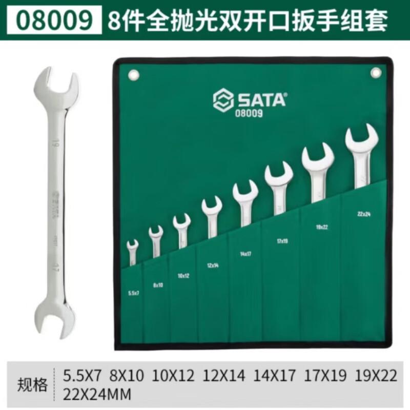 世达 08009 全抛光双开口扳手8件套 5.5x7,8x10,9x11,10x12,12x14 8件按套销售