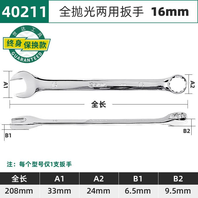 世达 40211 全抛光两用扳手 16MM按（把）销售