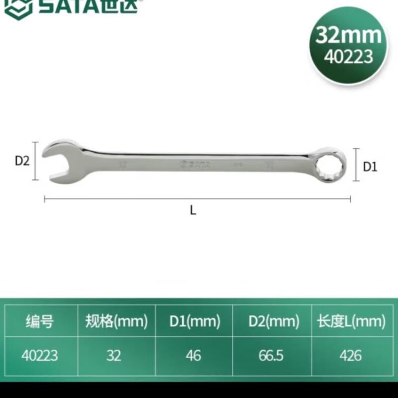 世达 40223 全抛光两用扳手 32MM按（把）销售