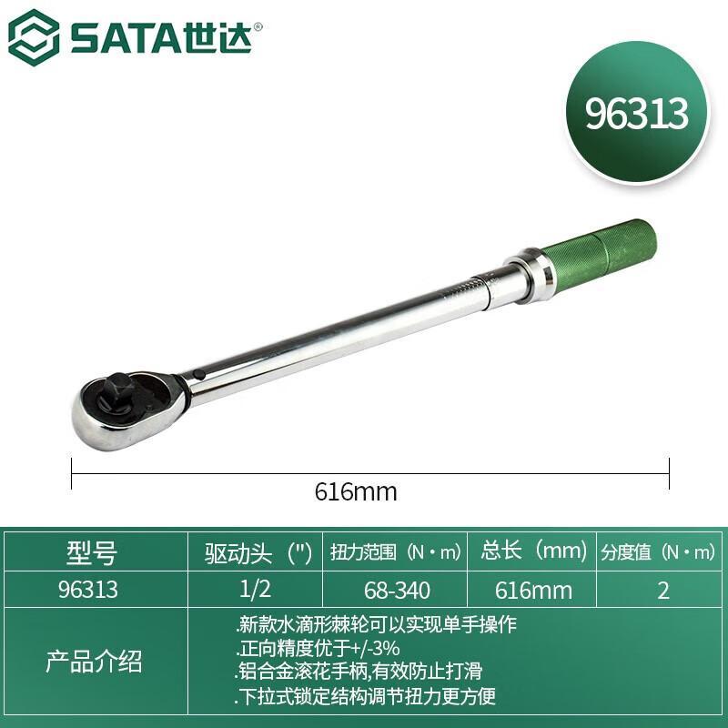 世达 96313 1/2系列专业级可调式扭力扳手 60-340Nm按（把）销售