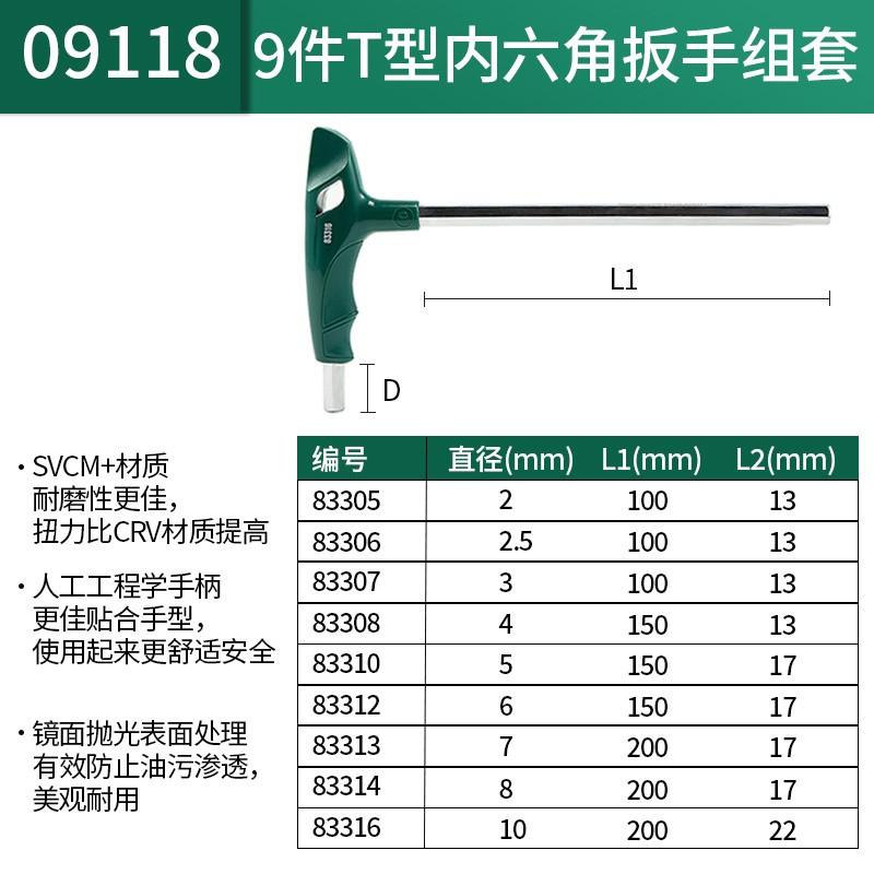 世达 9118 T型内六角扳手组套 9件套 9件按套销售