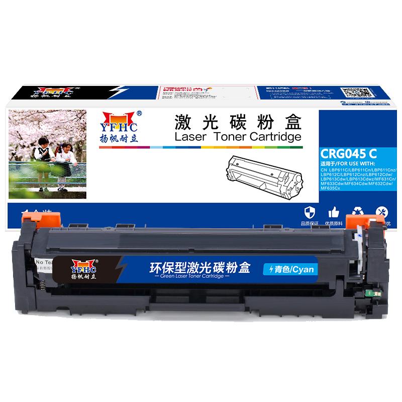 扬帆耐立 CRG045C 硒鼓 商专版 带芯片 1300页 青色 适用于佳能Canon LBP611C LBP611Cn LBP611Cnz LBP612C LBP612Cnz按个销售