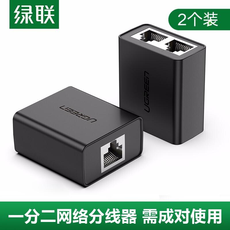 绿联 50923 一分二网络分线器 （2个装） 黑色按包销售