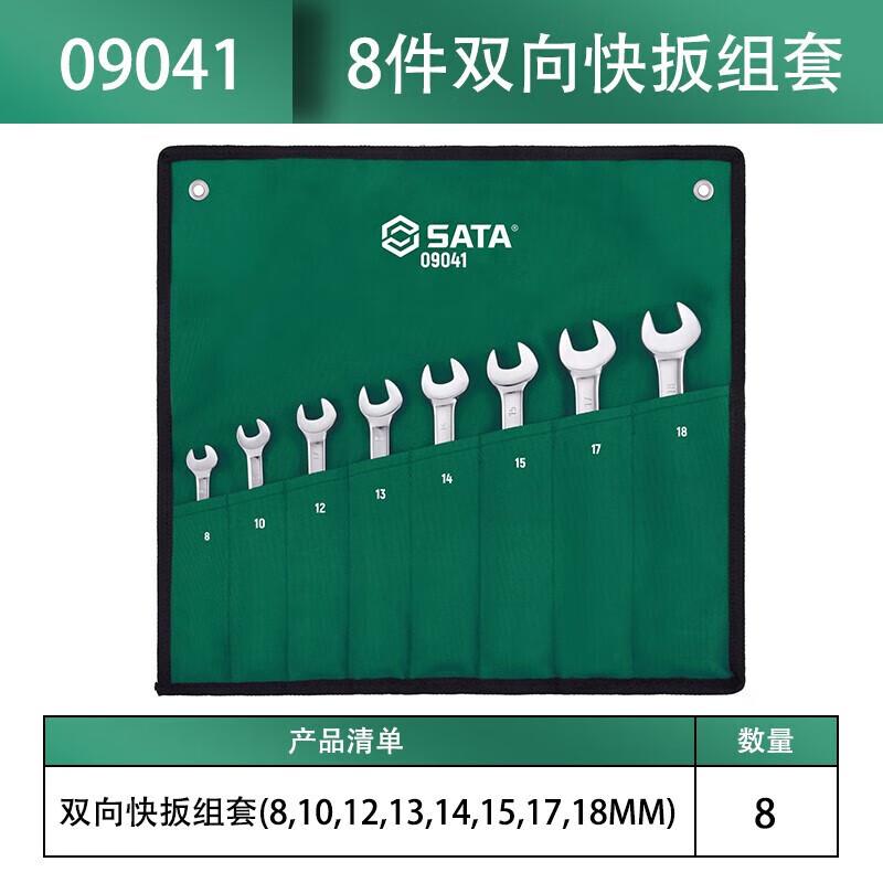 世达 09041 8件套双向快扳 8,10,12,13,14,15,17,18mm 8件按（套）销售