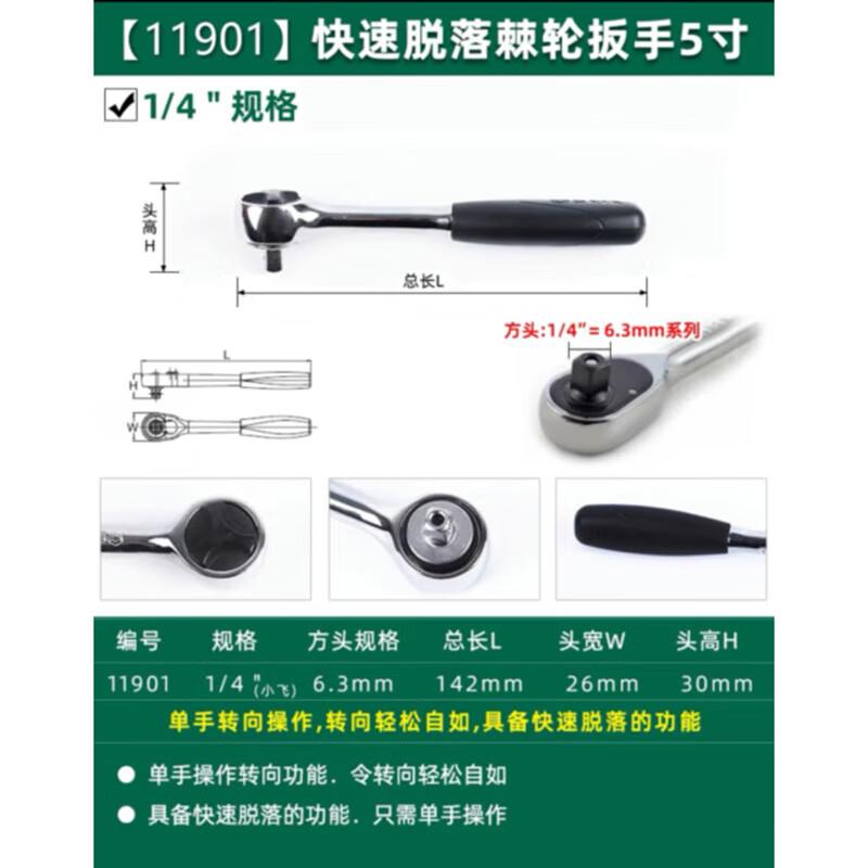 世达 11901 6.3MM系列快速脱落棘轮扳手5