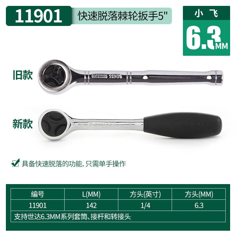 世达 11901 6.3MM系列快速脱落棘轮扳手5