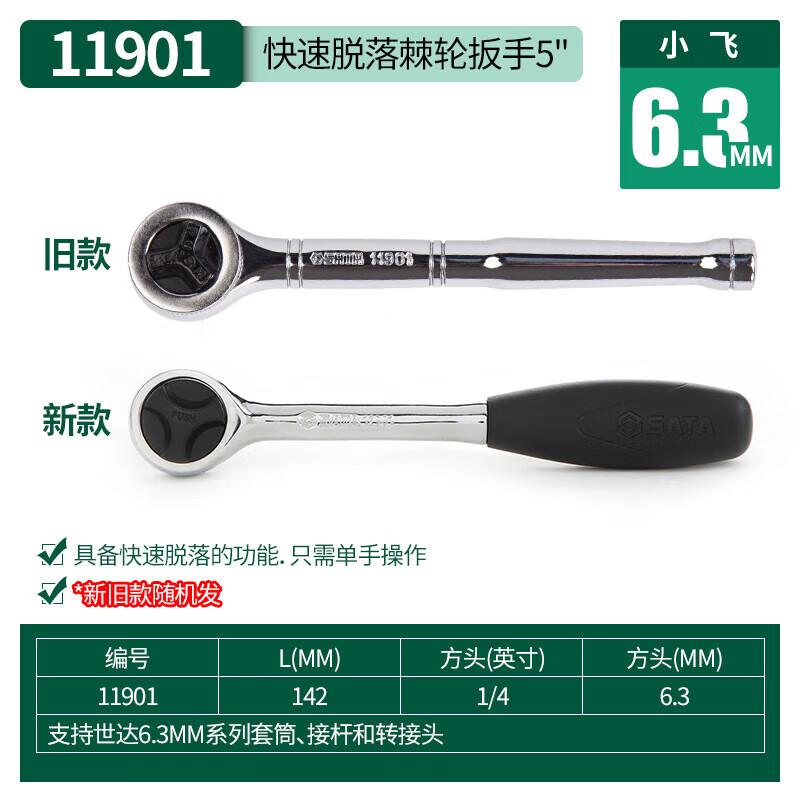 世达 11901 6.3MM系列快速脱落棘轮扳手5