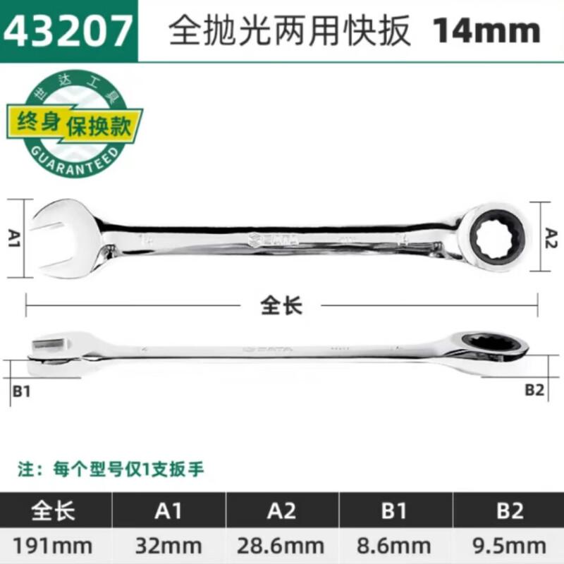 世达 43207 全抛光两用快扳 14MM按（把）销售