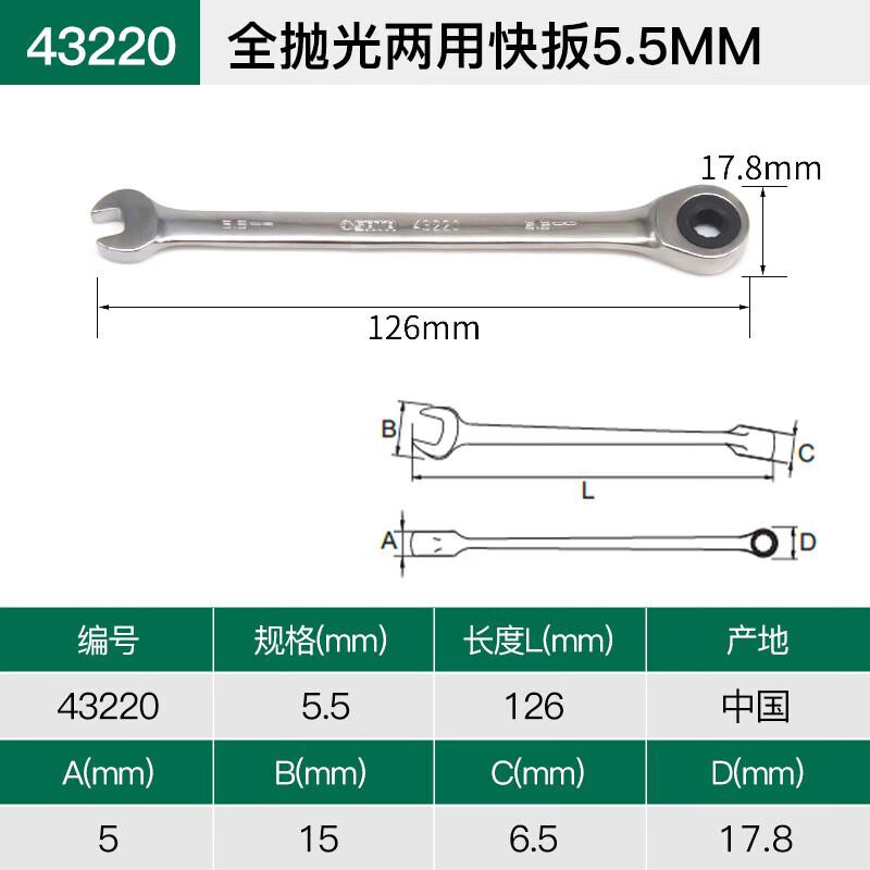 世达 43220 全抛光两用快扳 5.5MM按(把)销售 世达 43220 全抛光两用快扳 5.5MM按(把)销售