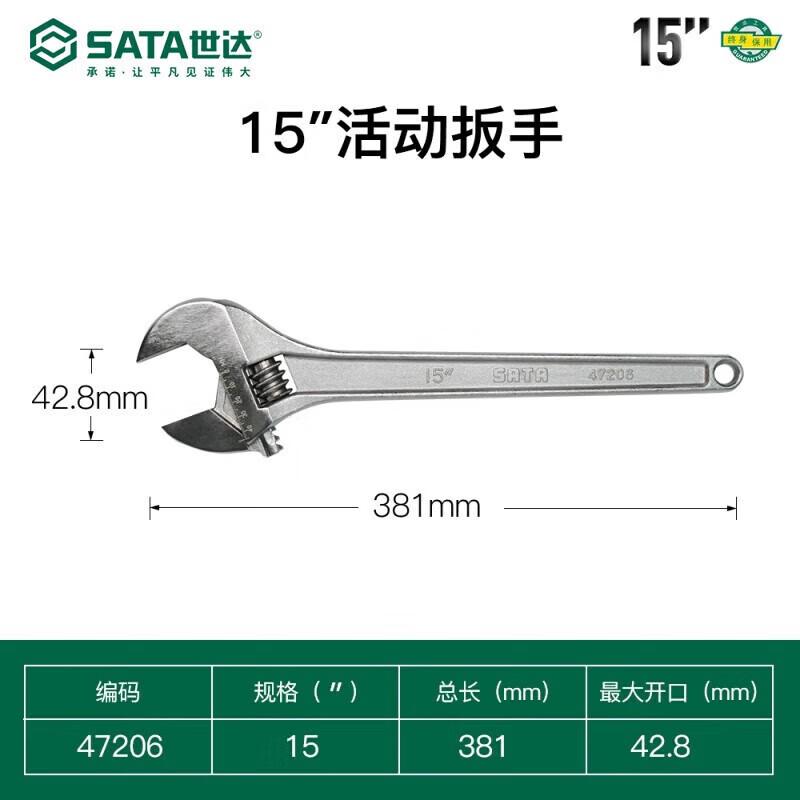 世达 47206 活动扳手 15按（把）销售