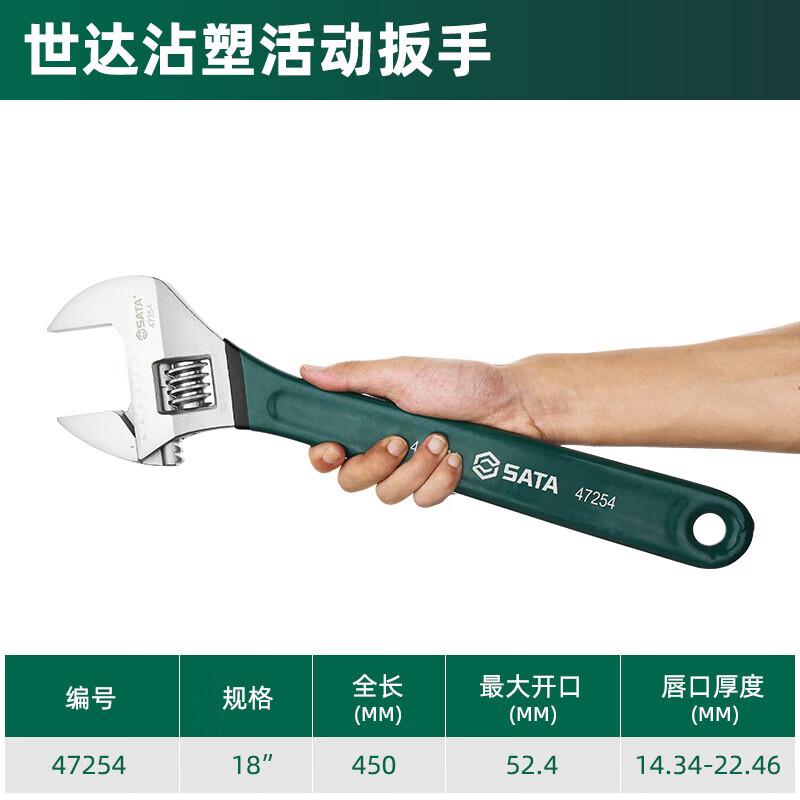 世达 47254 沾塑欧式活动扳手 18