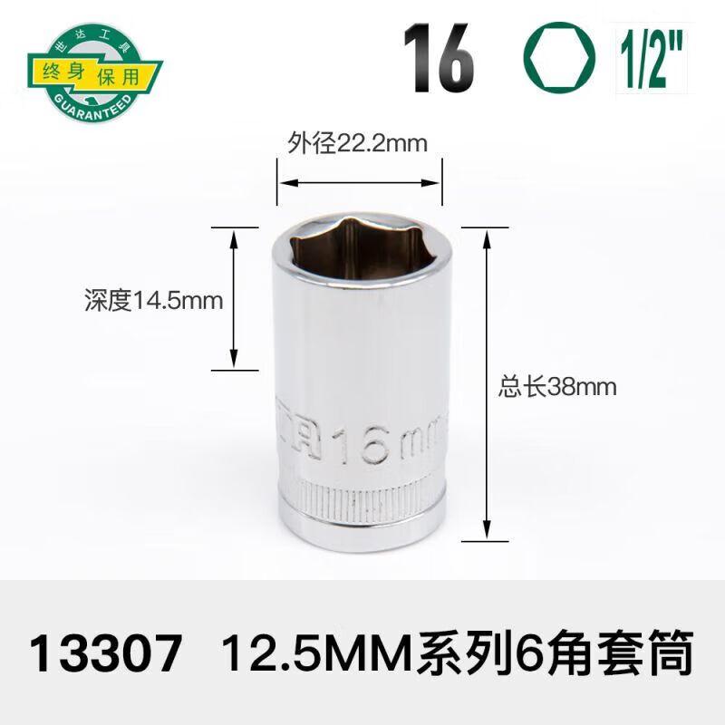 世达 13307 12.5MM系列6角套筒 16MM按(个)销售 世达 13307 12.5MM系列6角套筒 16MM按(个)销售
