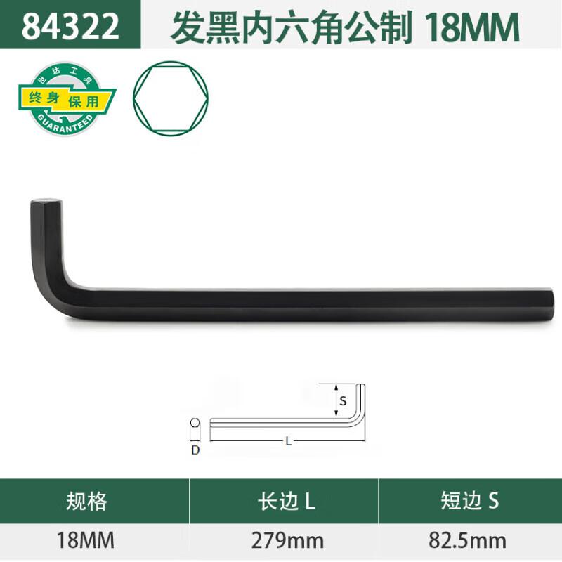 世达 84322 发黑内六角扳手 18MM按（把）销售