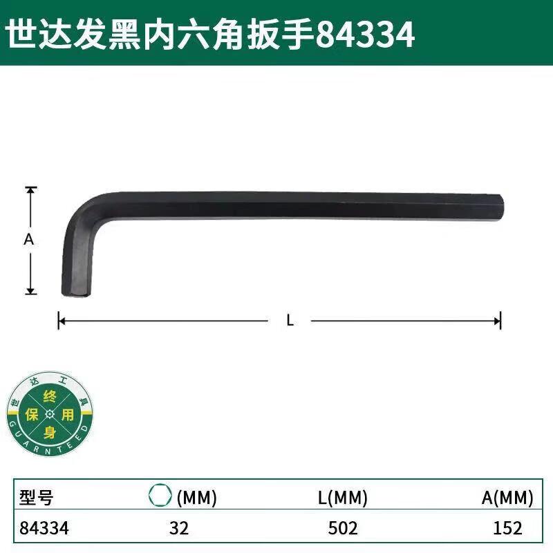 世达 84334 发黑内六角扳手 32MM按(把)销售 世达 84334 发黑内六角扳手 32MM按(把)销售