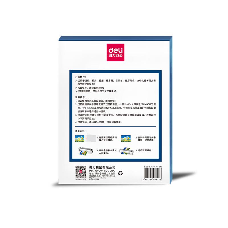 得力 3817 护卡膜 100片/包 透明色 包按(包)销售 得力 3817 护卡膜 100片/包 透明色 包按(包)销售