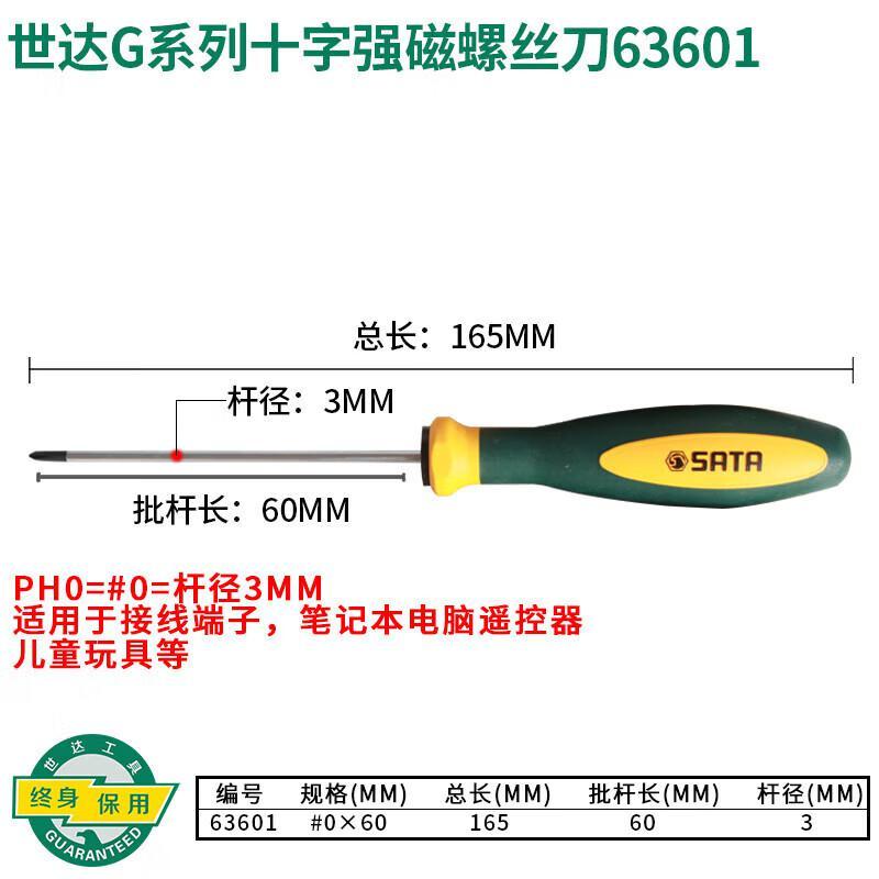 世达 63601 G系列三色柄十字形螺丝批 #0x60MM按（把）销售