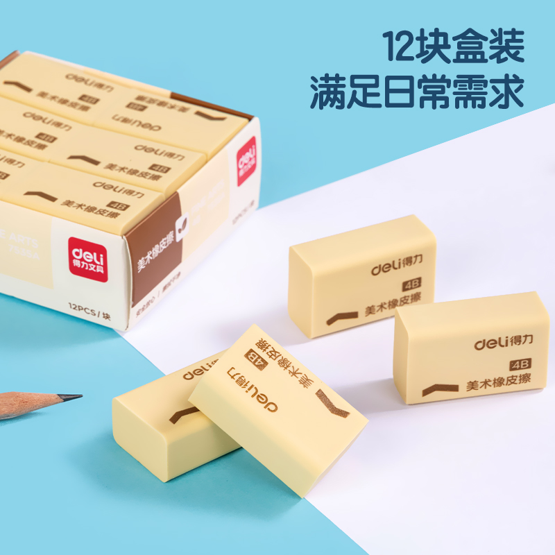得力 7535A 4B考试美术绘图橡皮 大号 12块/盒按（盒）销售