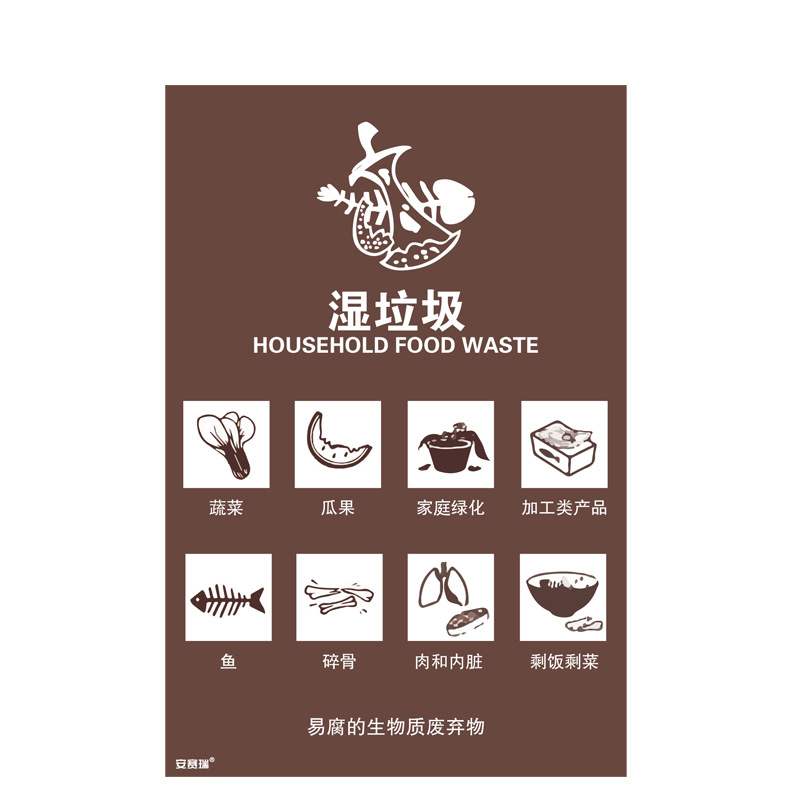 安赛瑞 25308 垃圾分类标志标识（湿垃圾） 3M不干胶180×270mm 棕色按（张）销售