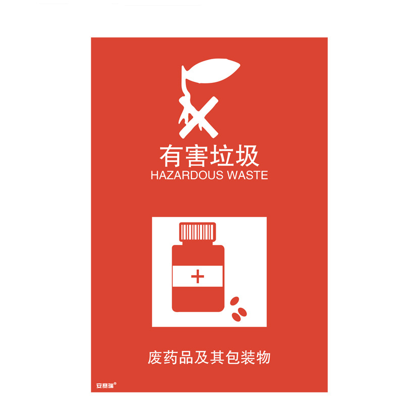 安赛瑞 25312 垃圾分类标志标识(有害垃圾) 3M不干胶180×270mm按(张)销售