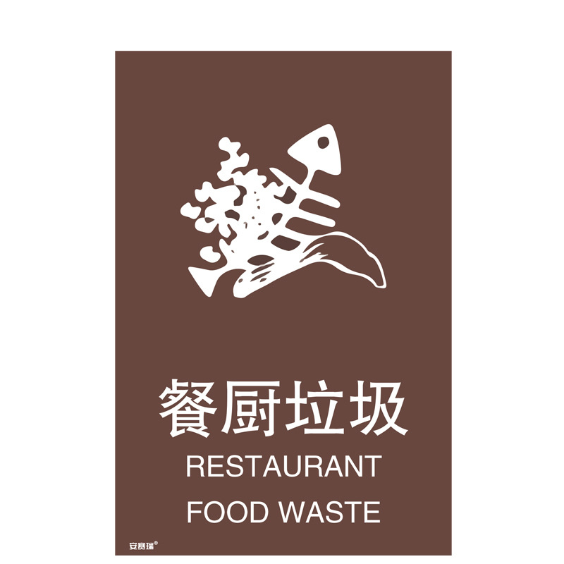 安赛瑞 25338 垃圾分类标志标识（餐厨垃圾） 3M不干胶300×450mm按（张）销售
