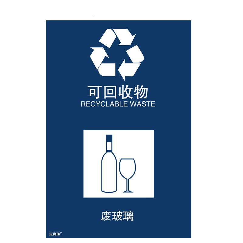 安赛瑞 25349 垃圾分类标志标识（可回收物） 3M不干胶300×450mm按（张）销售