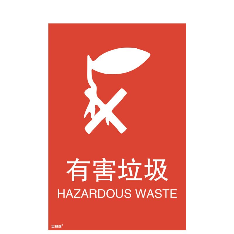 安赛瑞 25303 垃圾分类标志标识（有害垃圾） 3M不干胶180×270mm按（张）销售