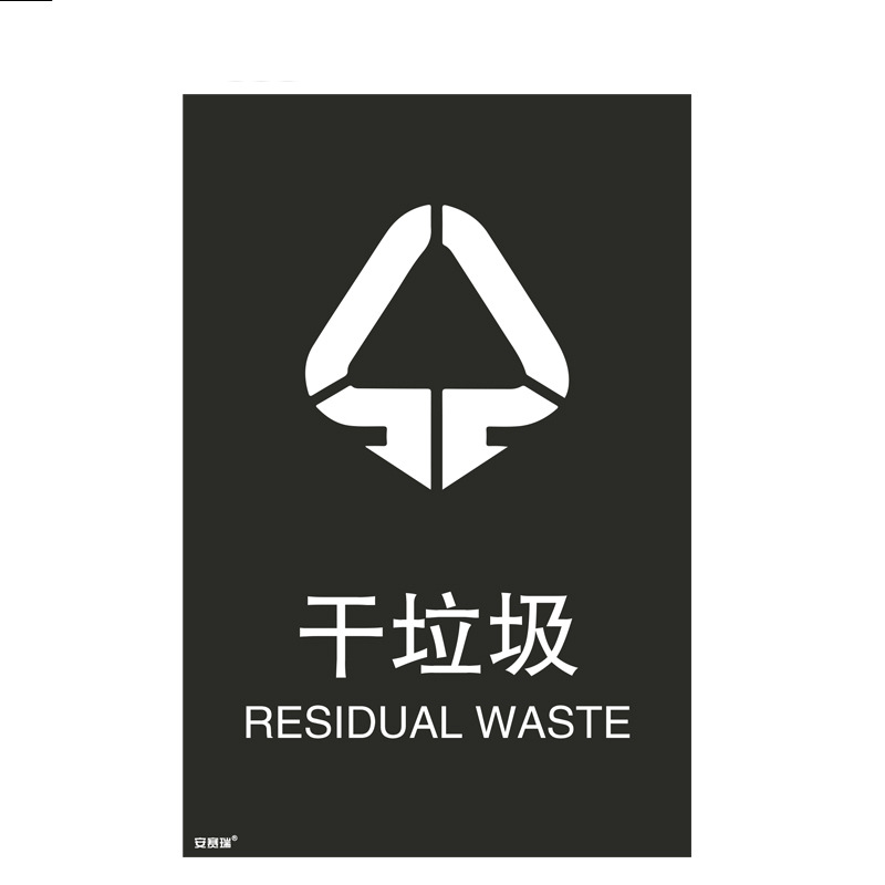 安赛瑞 25306 垃圾分类标志标识(干垃圾) 3M不干胶180×270mm按(张)销售