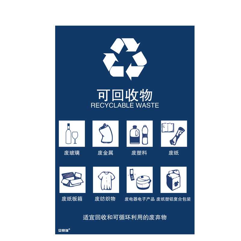 安赛瑞 25309 垃圾分类标志标识（可回收物） 3M不干胶180×270mm按（张）销售