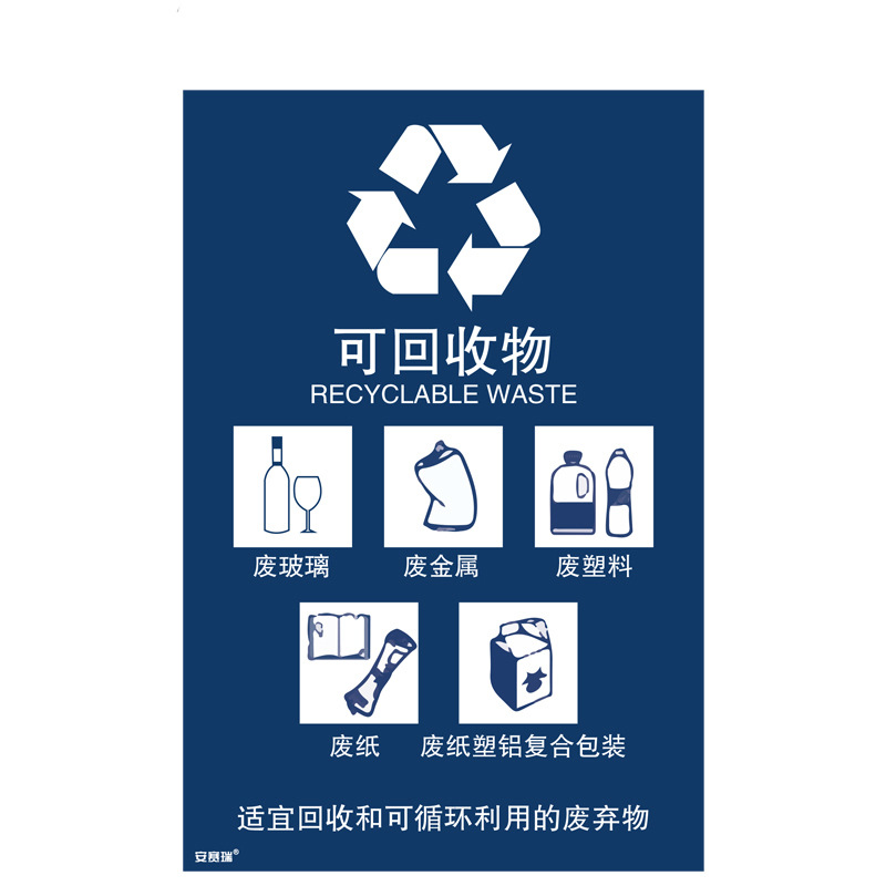 安赛瑞 25316 垃圾分类标志标识（可回收物） 3M不干胶180×270mm按（张）销售