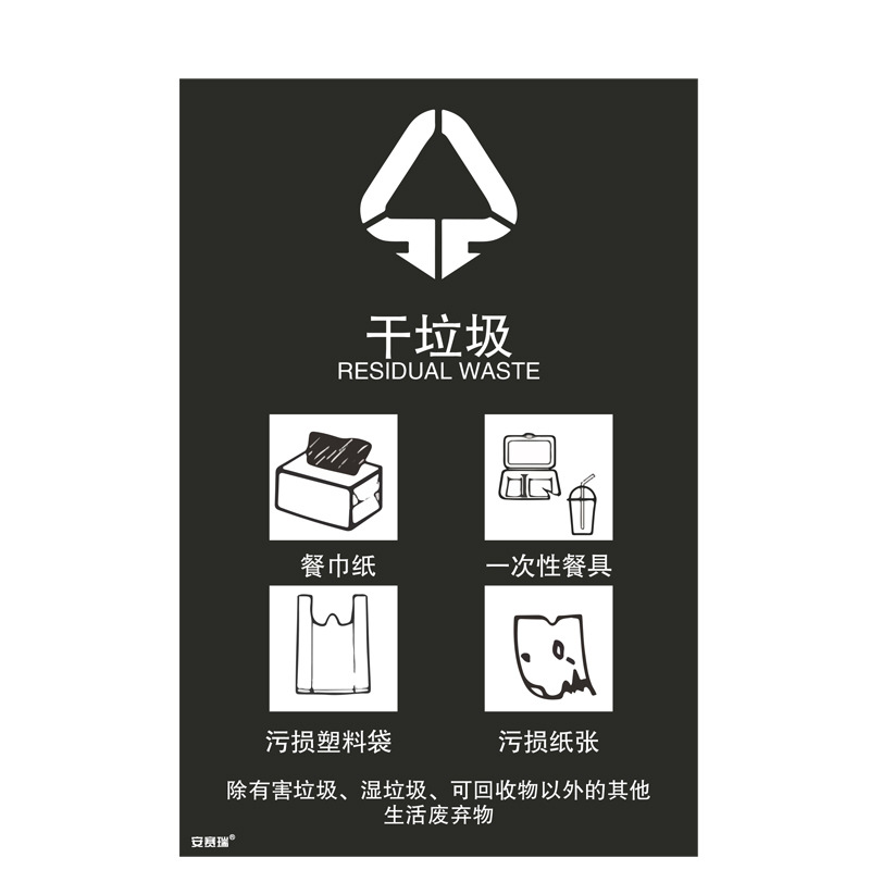 安赛瑞 25317 垃圾分类标志标识（干垃圾） 3M不干胶180×270mm按（张）销售