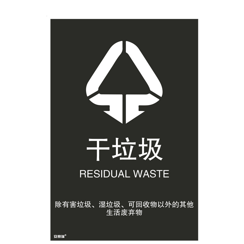 安赛瑞 25357 垃圾分类标志标识（干垃圾） 3M不干胶180×270mm按（张）销售