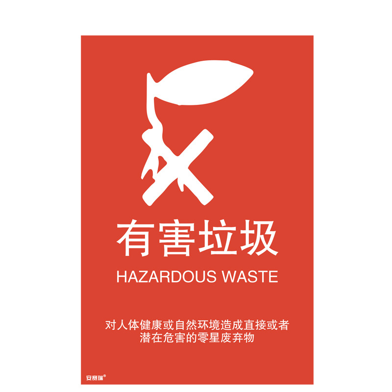 安赛瑞 25362 垃圾分类标志标识(有害垃圾) 3M不干胶300×450mm按(张)销售