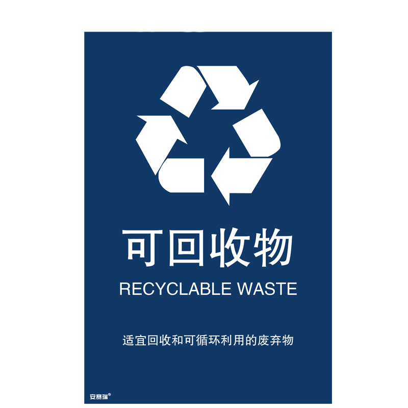 安赛瑞 25364 垃圾分类标志标识（可回收物） 3M不干胶300×450mm按（张）销售