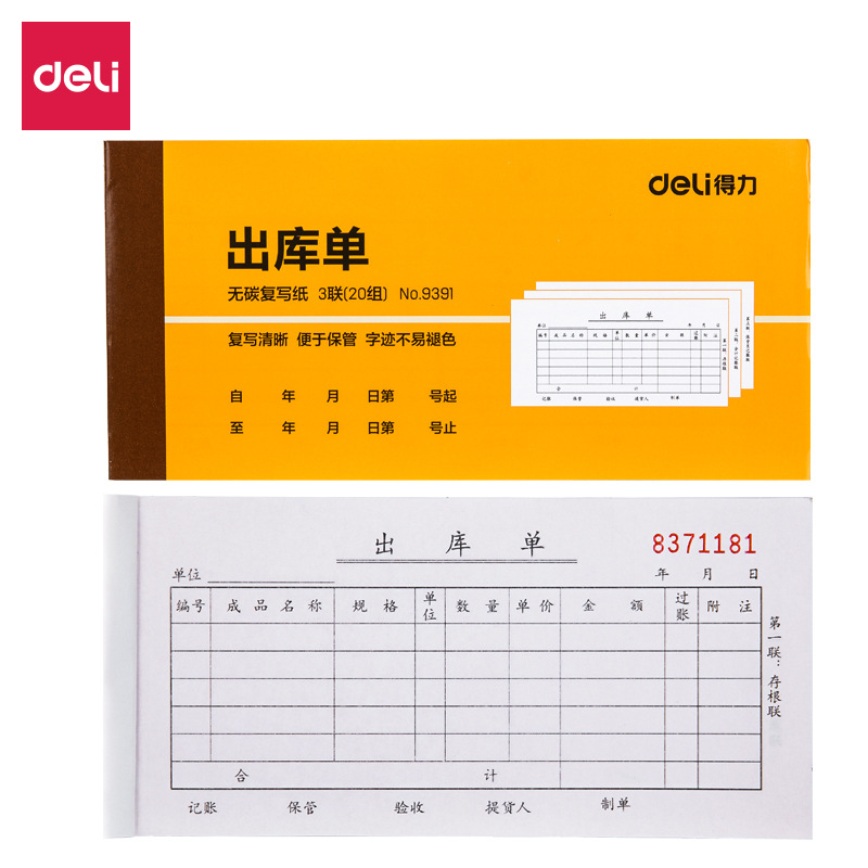 得力 9391 三联出库单据 87*175mm 黄色按套销售