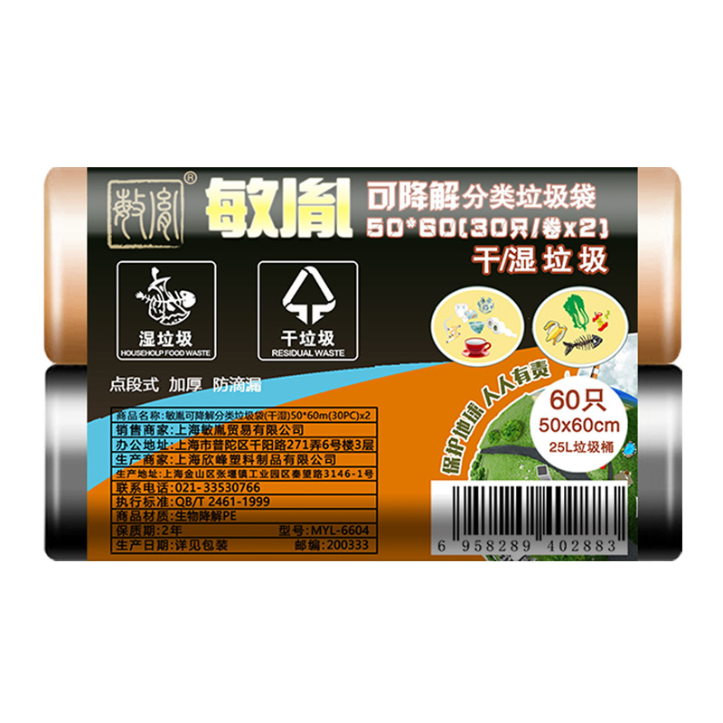 敏胤 MYL-6604 5060可降解分类垃圾袋 30个*2卷/组 干+湿  50组/箱按（组）销售