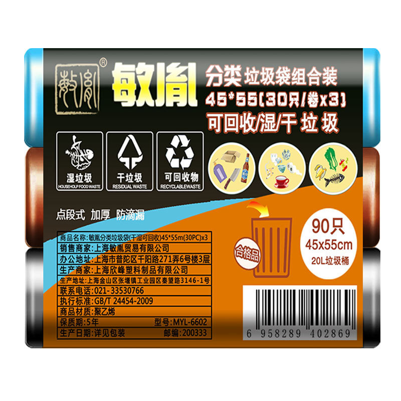 敏胤 MYL-6602 4555分类垃圾袋组合装 （30个*3卷/组）干+湿+可回收  32组/箱按（组）销售