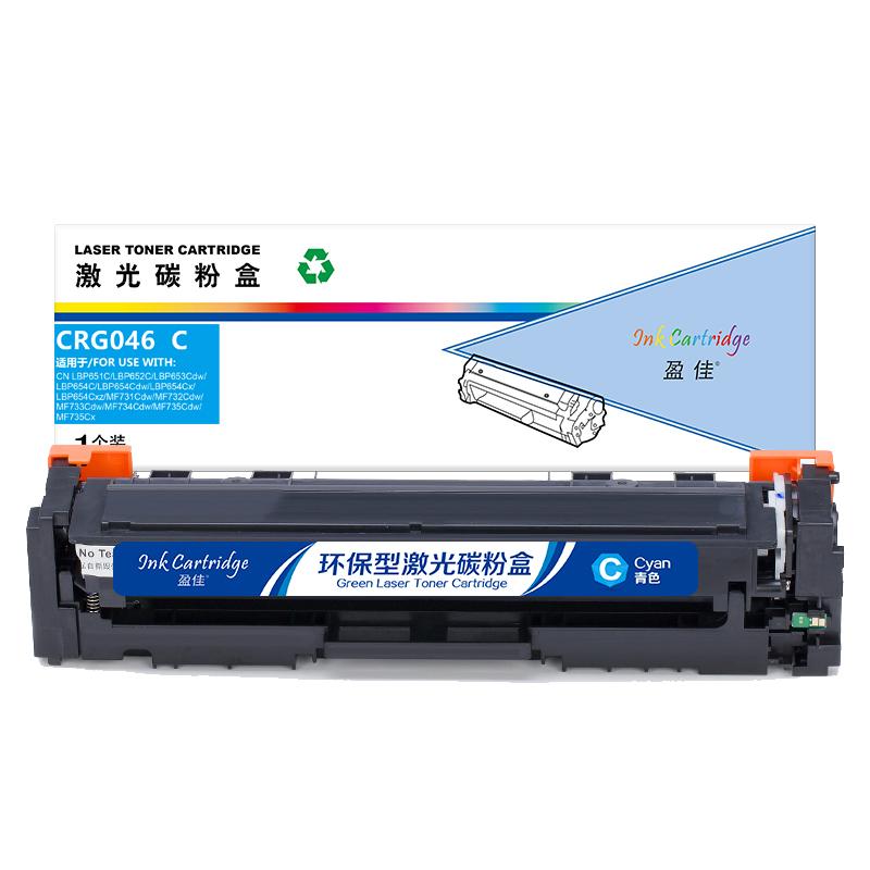 盈佳 CRG046 C 商专版 硒鼓 带芯片 2300页 青色 适用于佳能Canon MF735Cx 732Cdw LBP653Cdw 654按个销售