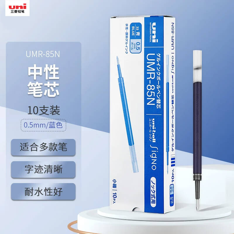 三菱 UMR-85N 中性笔芯 0.5mm 蓝色 10支/盒按盒销售 三菱 UMR-85N 中性笔芯 0.5mm 蓝色 10支/盒按盒销售