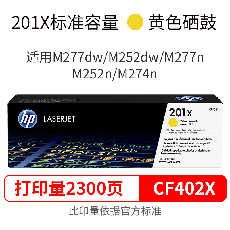 惠普 CF402X 硒鼓 201X 黄色 2,300页 适用M252/M277/M274n按支销售