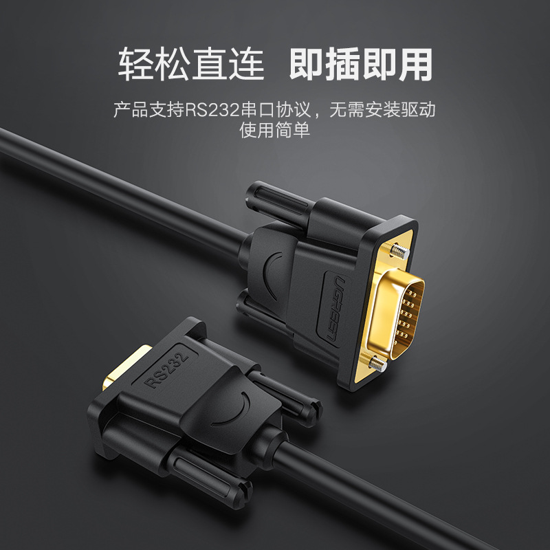 绿联 20153 DB9串口RS232公对公线 1.5米 黑色按根销售