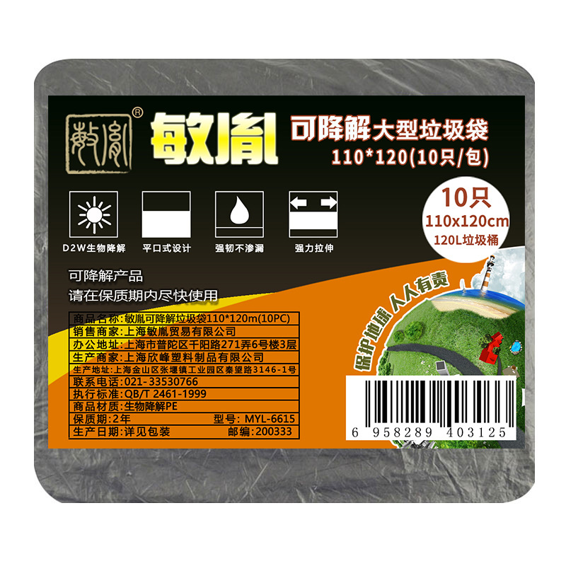 敏胤 MYL-6615 可降解垃圾袋 110120 （10PC）袋装 黑色按（包）销售