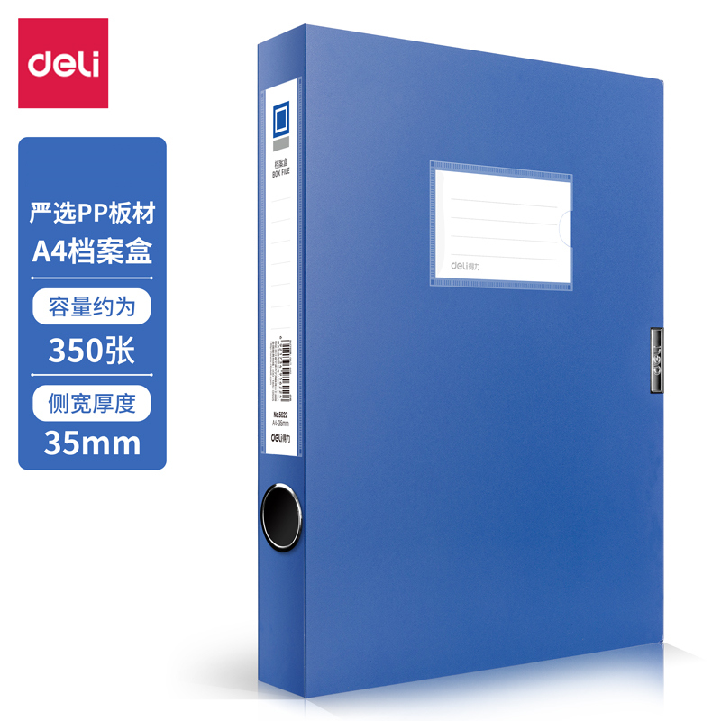 得力 5622 档案盒 A4 35mm 蓝色按只销售