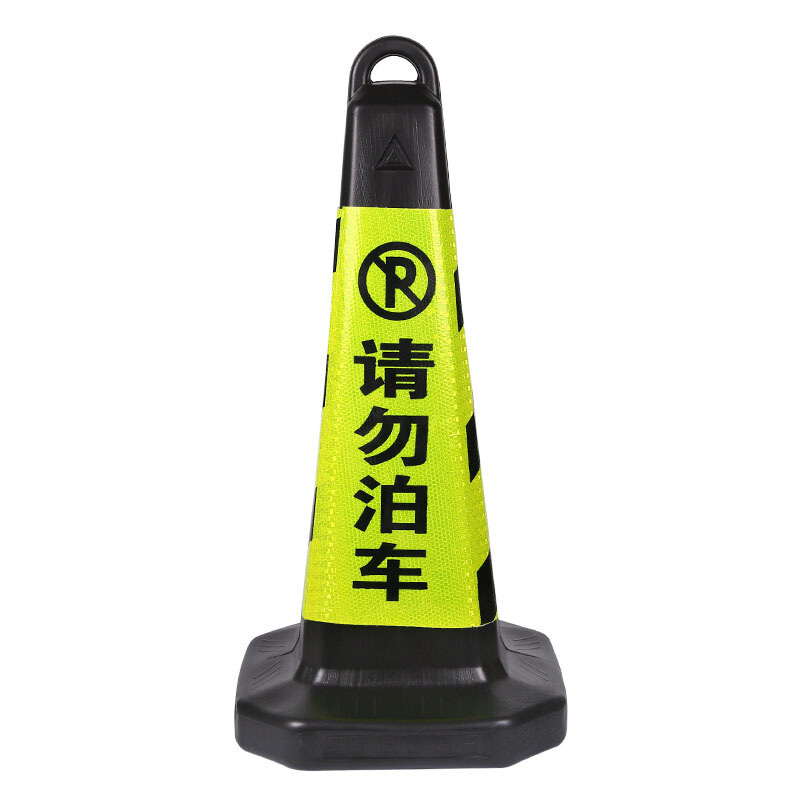 谋福 8718 塑料路锥 请勿泊车 黑黄色 6件起订按件销售