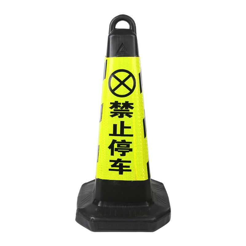 谋福 8724 加厚橡胶路锥 禁止停车 黑黄色 4件起订按（件）销售
