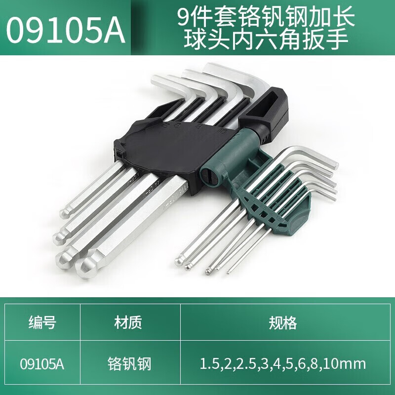 世达 09105A 9件套铬钒钢加长球头内六角扳手 1.5-10mm按（套）销售