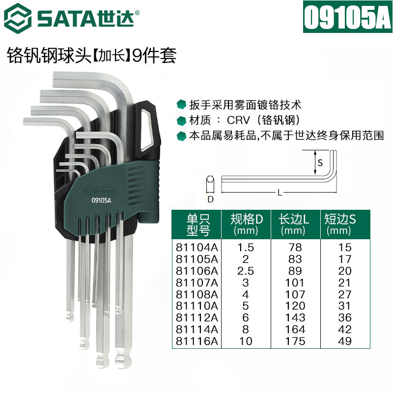 世达 09105A 9件套铬钒钢加长球头内六角扳手 1.5-10mm按（套）销售