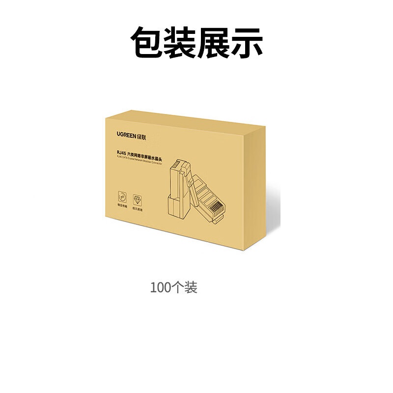 绿联 60558 六类非屏蔽网络水晶头 RJ45 100个/包按包销售