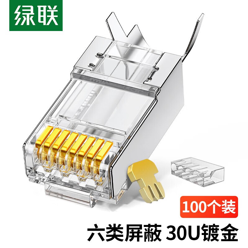 绿联 60558 六类非屏蔽网络水晶头 RJ45 100个/包按包销售